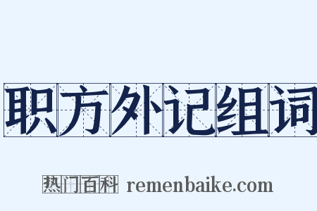 职方外记组词是什么意思的图片